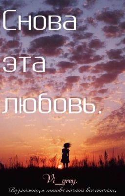 Снова эта любовь.