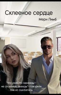 Склееное сердце