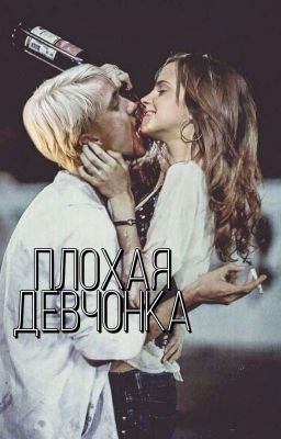 Плохая девчонка