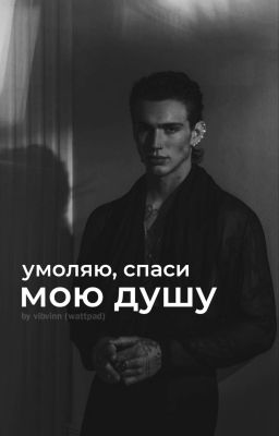 умоляю, спаси мою душу / vh