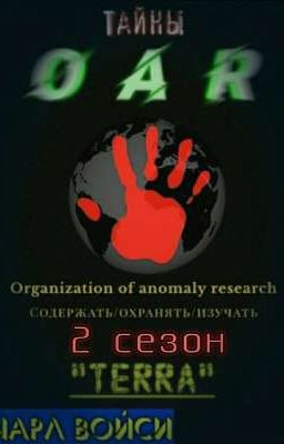 Тайны OAR. 2 сезон: "Терра"