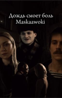 Дождь смоет боль