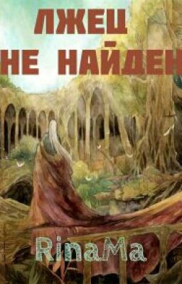 Лжец неизбежен