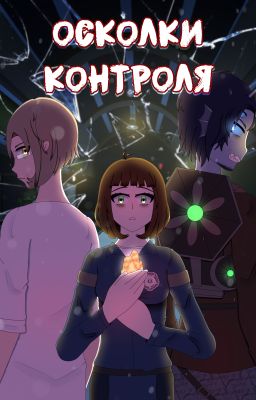 Осколки Контроля