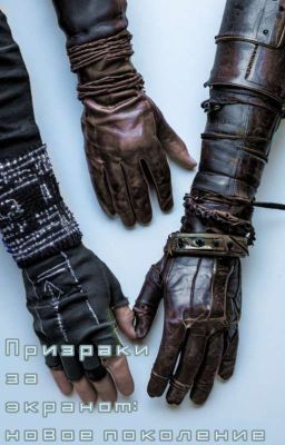 Призраки за экраном:новое поколение