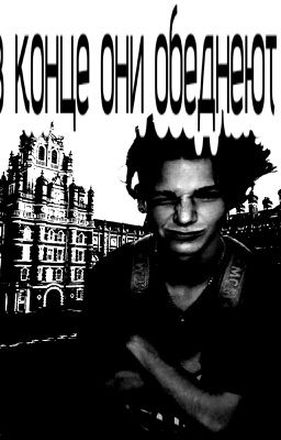 В конце они обеднеют