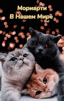 Мориарти В Нашем Мире