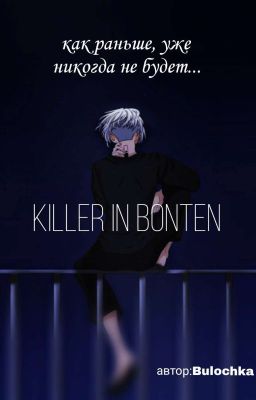 КИЛЛЕР В БОНТЕНЕ