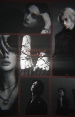 Связанные кровью