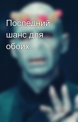 Последний шанс для обоих