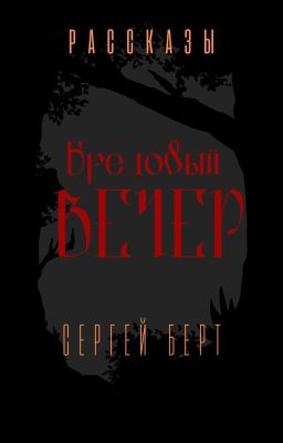 Бредовый вечер