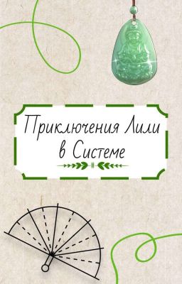 Приключения Лили в Системе