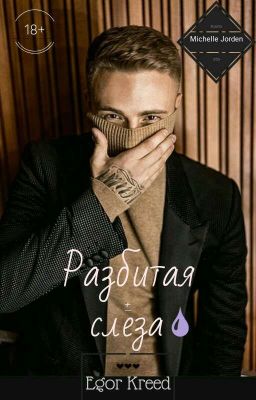 Егор Крид.Разбитая слеза...