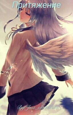 Притяжение.