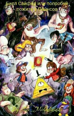 Билл Сайфер или попробуй пожить у Пайнсов.