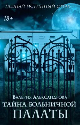 Тайна больничной палаты|18+|
