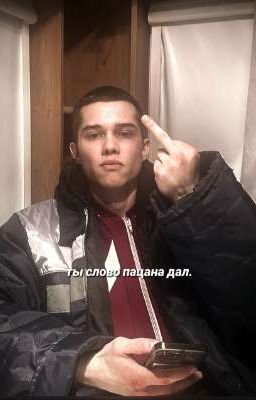 ты слово пацана дал. || завершено.