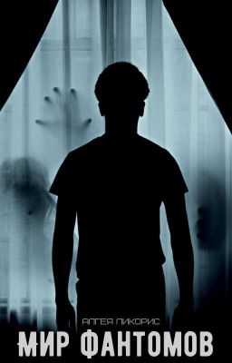 Мир фантомов