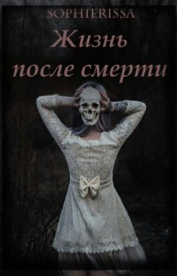 Жизнь после смерти
