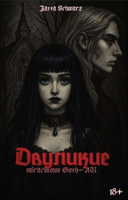 Двуликие: Miraculous Goth-AU