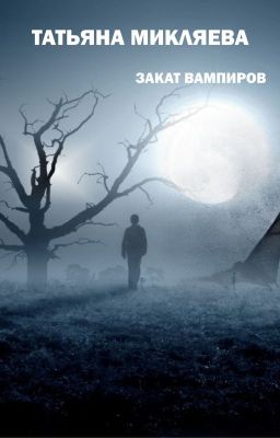 Закат вампиров.