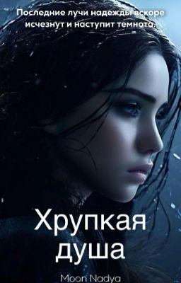 Хрупкая душа