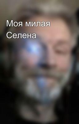 Моя милая Селена