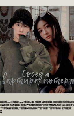 Соседи или квартира потерянных