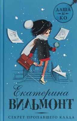 Секрет Пропавшего Клада - Екатерина Вильмонт