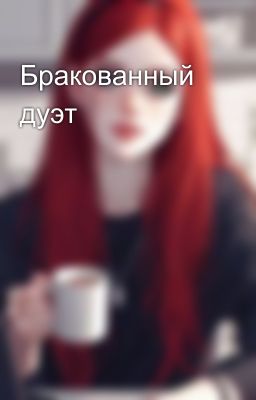 Бракованный дуэт