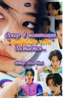 Hyunlix~☘︎Оскар в номинации "Хитрожоп года" достаётся...