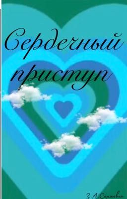 Сердечный приступ