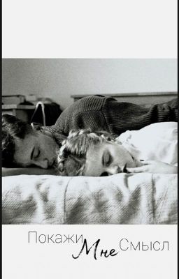 Покажи мне смысл