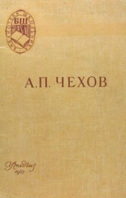 А.П.Чехов "Счастье".