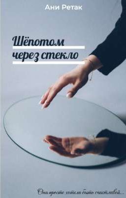 Шёпотом через стекло