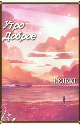 Утро доброе