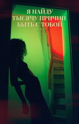 я найду тысячу причин быть с тобой