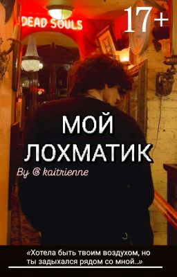 Мой Лохматик 17+