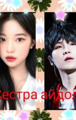 Сестра айдола