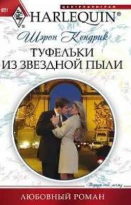 Туфелька из звёздной пыли.