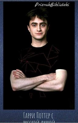 Гарри Поттер с русской душой