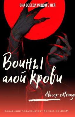 Воины алой крови.
