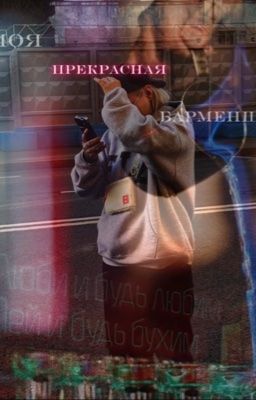 Моя прекрасная барменша