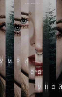 Умри со мной