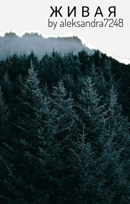 Живая