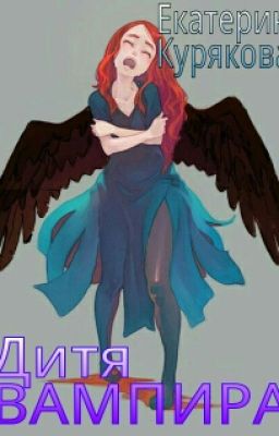 Дитя вампира