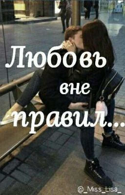 Любовь вне правил...[РЕДАКТИРУЕТСЯ]