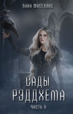 Сады Рэддхема. Часть Ⅱ