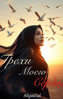 Грехи моего сердца.