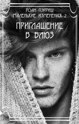 Приглашение в блюз